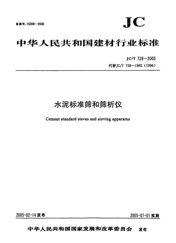 水泥标准筛和筛析仪 (JC/T 728-2005)