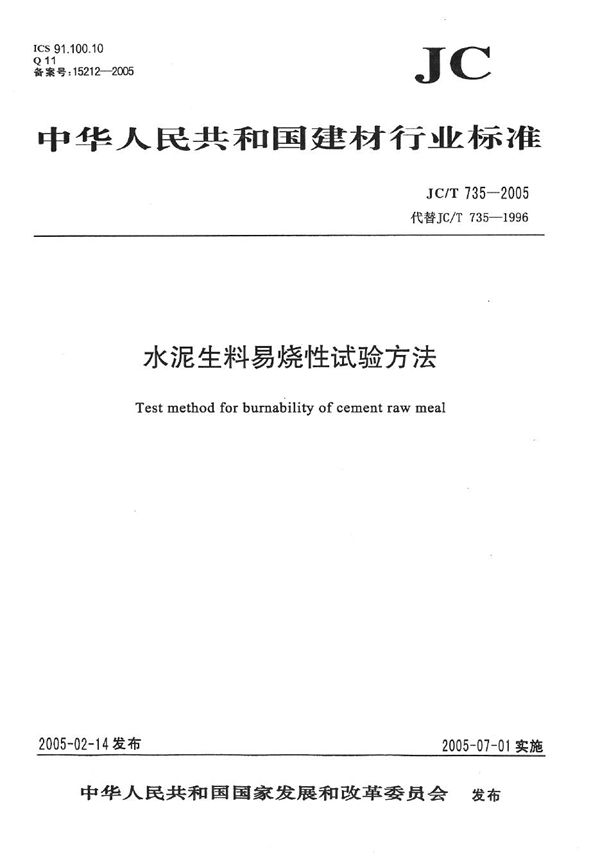 水泥生料易烧性试验方法 (JC/T 735-2005）