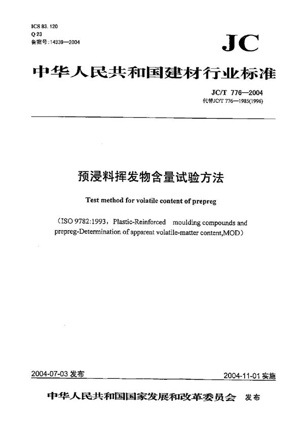 预浸料挥发物含量试验方法 (JC/T 776-2004）