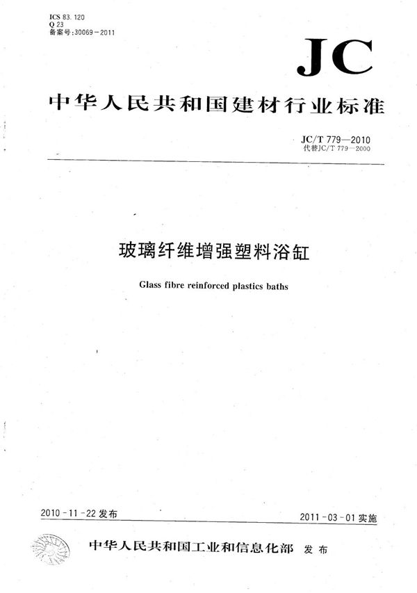 玻璃纤维增强塑料浴缸 (JC/T 779-2010)