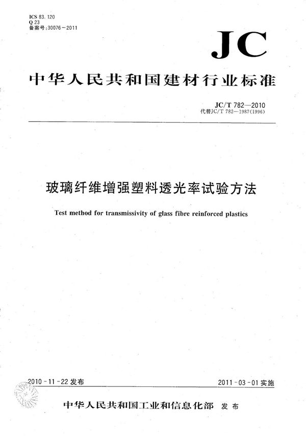 玻璃纤维增强塑料透光率试验方法 (JC/T 782-2010)