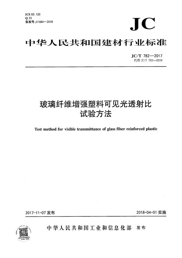 玻璃纤维增强塑料可见光透射比试验方法 (JC/T 782-2017)