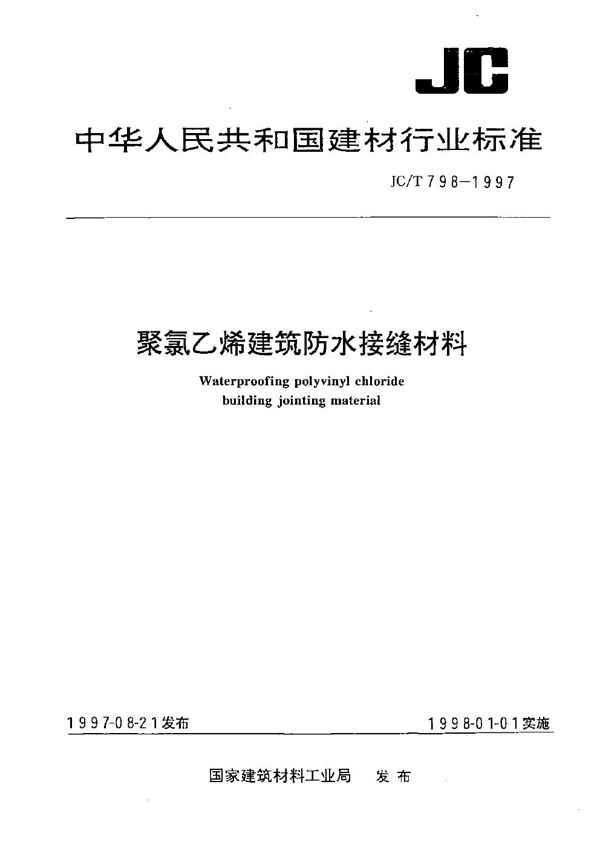 聚氯乙烯建筑防水接缝材料 (JC/T 798-1997)