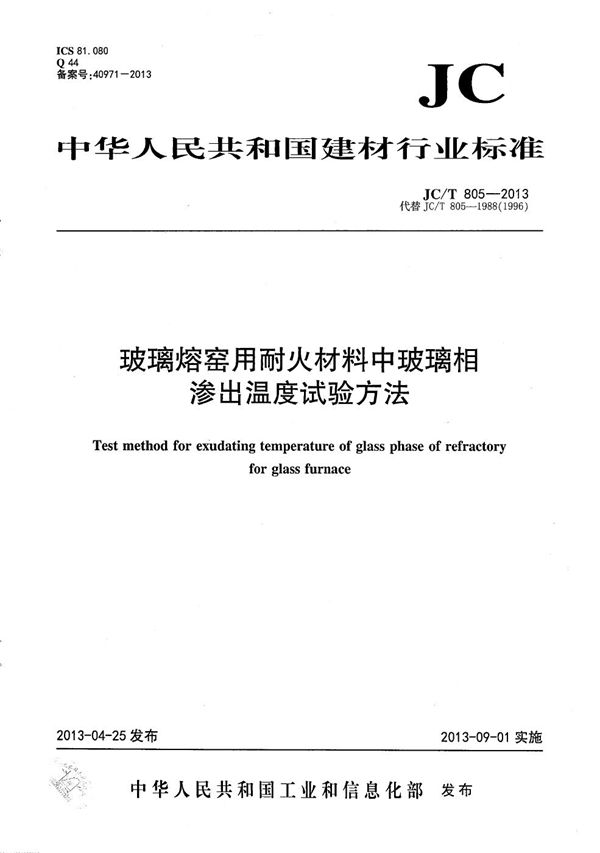 玻璃熔窑用耐火材料中玻璃相渗出温度试验方法 (JC/T 805-2013)