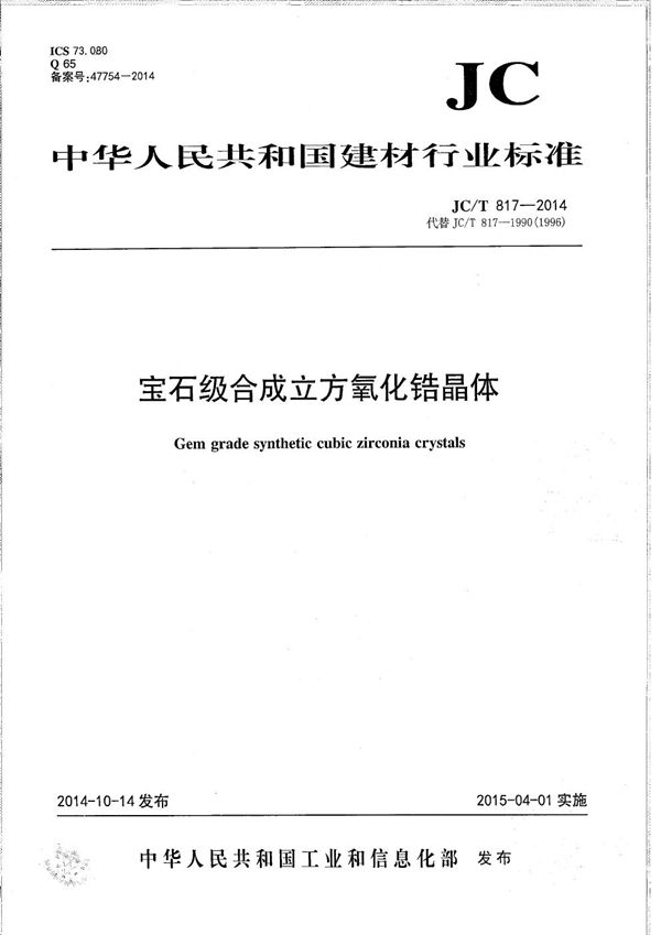 宝石级合成立方氧化锆晶体 (JC/T 817-2014)