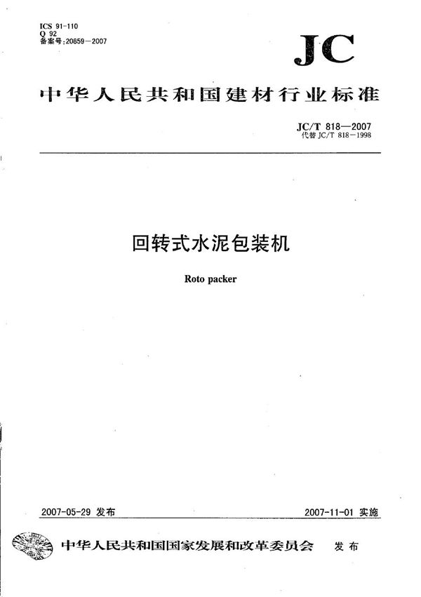 回转式水泥包装机 (JC/T 818-2007)