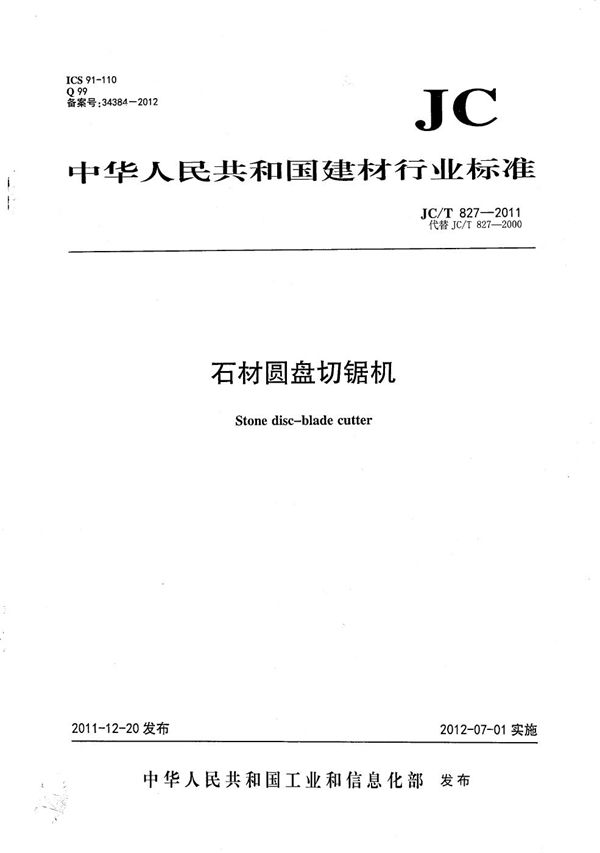 石材圆盘切锯机 (JC/T 827-2011）