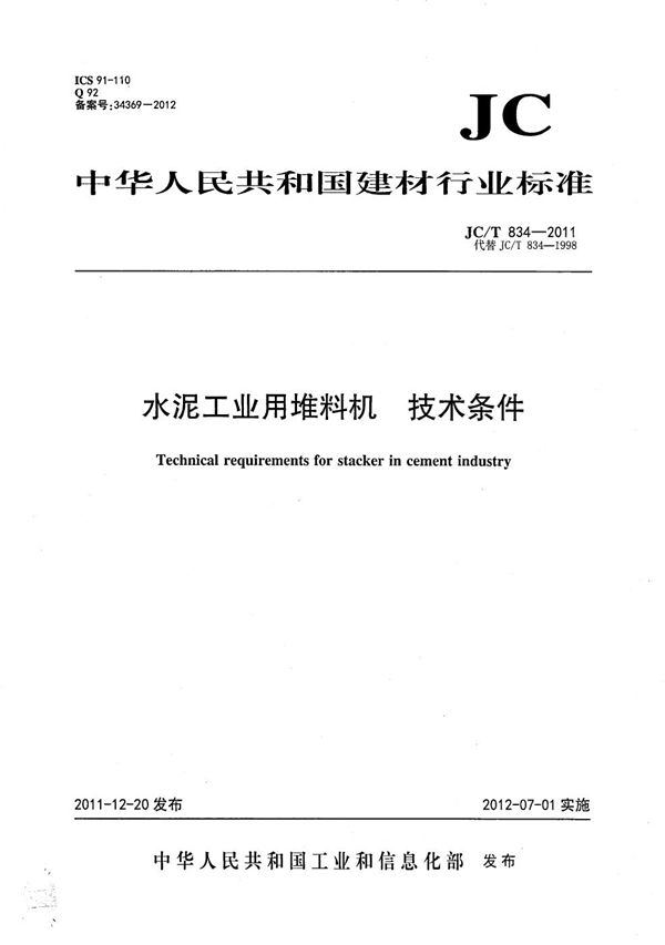 水泥工业用堆料机 技术条件 (JC/T 834-2011)