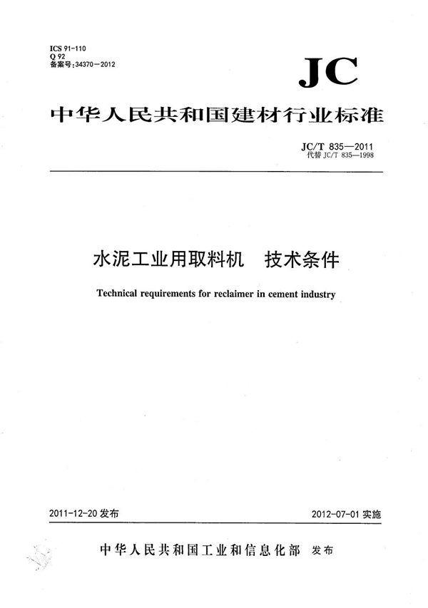 水泥工业用取料机 技术条件 (JC/T 835-2011)