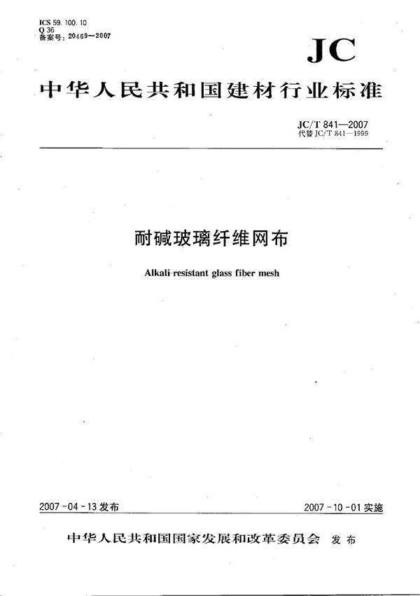 耐碱玻璃纤维网布 (JC/T 841-2007)