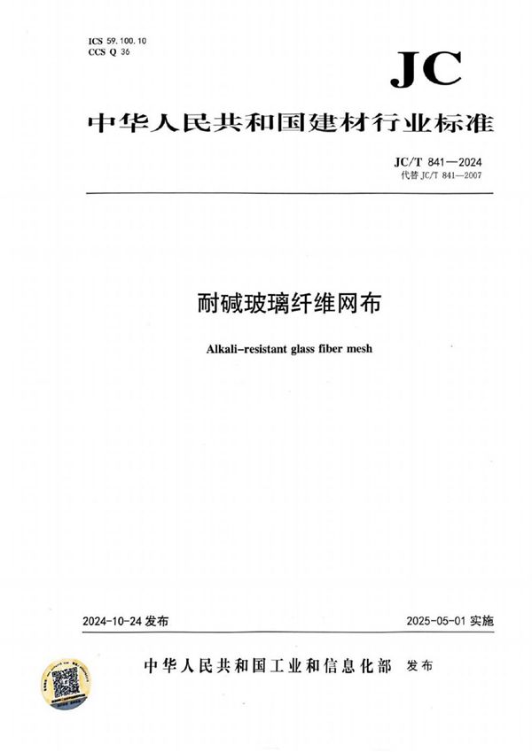 耐碱玻璃纤维网布 (JC/T 841-2024)