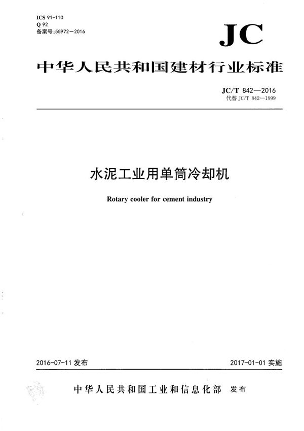 水泥工业用单筒冷却机 (JC/T 842-2016）