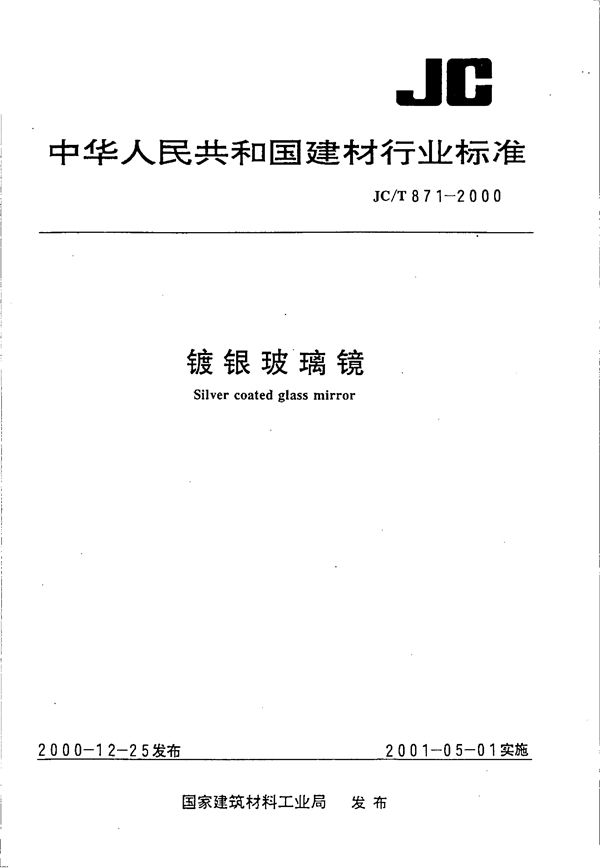 镀银玻璃镜 (JC/T 871-2000)