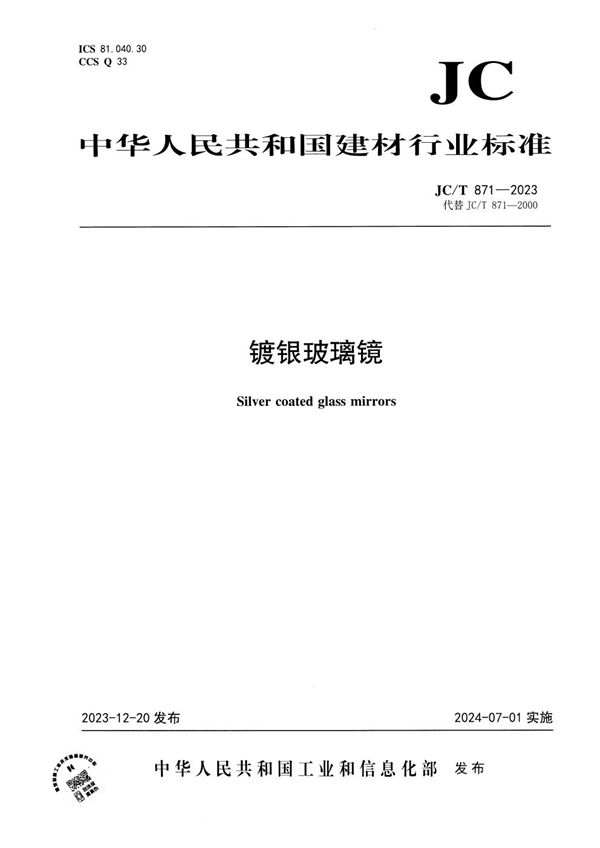镀银玻璃镜 (JC/T 871-2023)