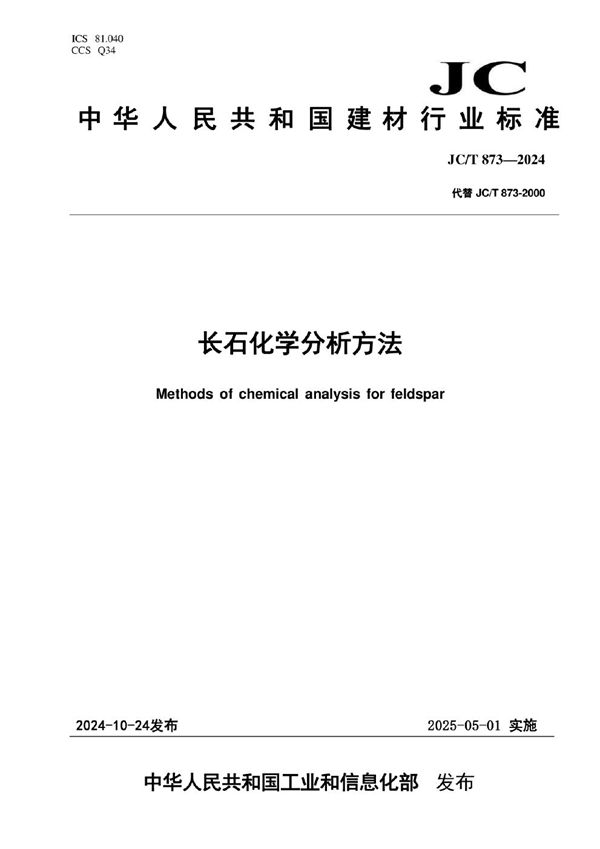 长石化学分析方法 (JC/T 873-2024)