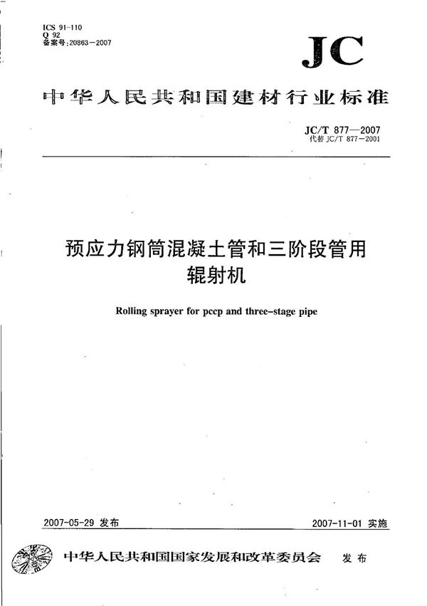 预应力钢筒混凝土管和三阶段管用辊射机 (JC/T 877-2007)