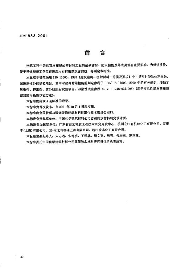 石材用建筑密封胶 (JC/T 883-2001)