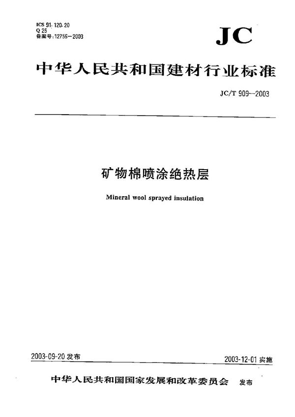 矿物棉喷涂绝热层 (JC/T 909-2003）