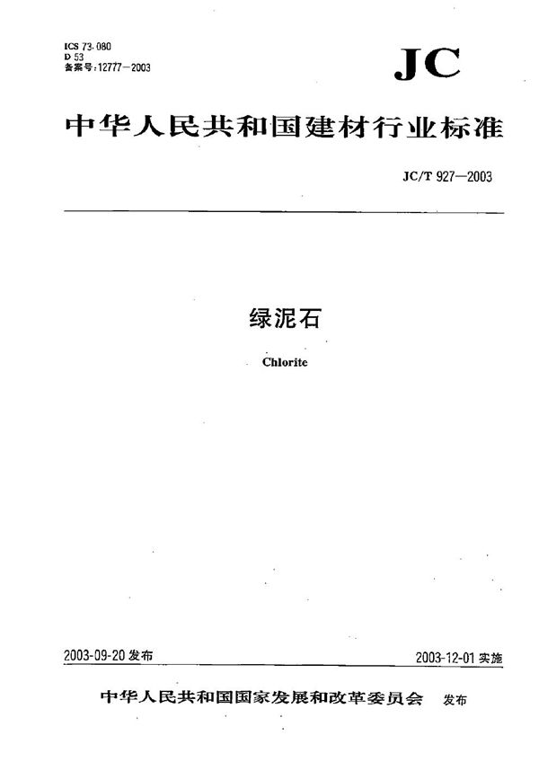 绿泥石 (JC/T 927-2003)