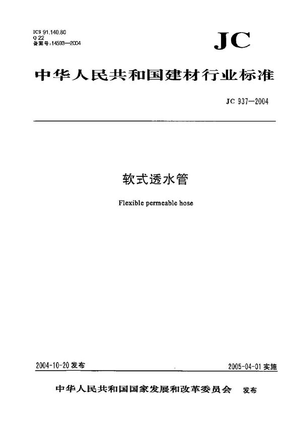 软式透水管 (JC/T 937-2004)
