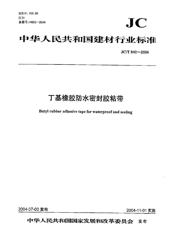 丁基橡胶防水密封胶粘带 (JC/T 942-2004)