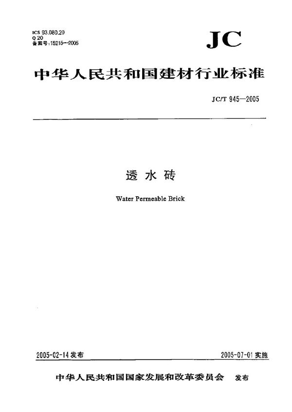 透水砖 (JC/T 945-2005)