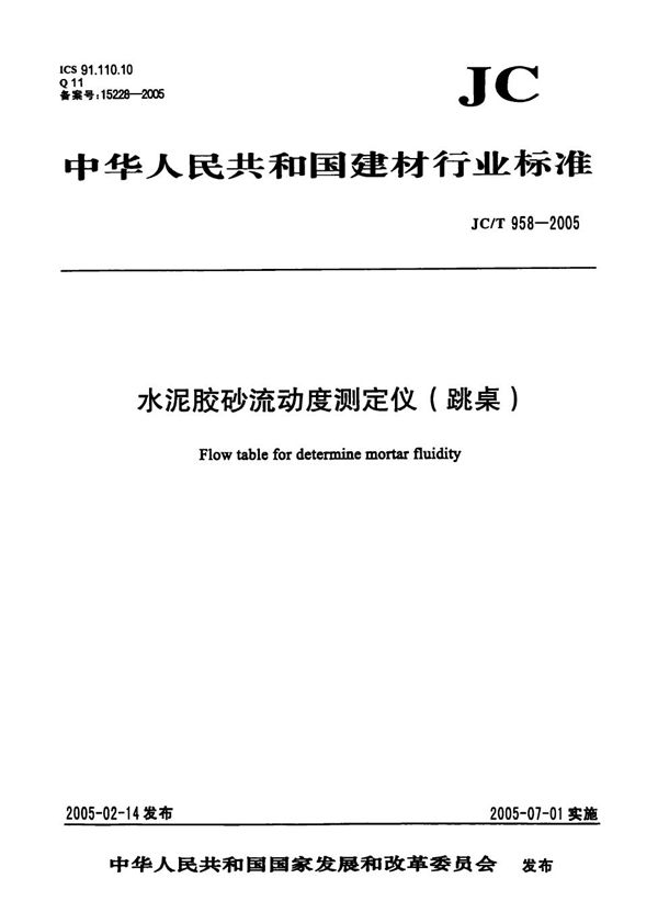 水泥胶砂流动度测定仪（跳桌） (JC/T 958-2005）