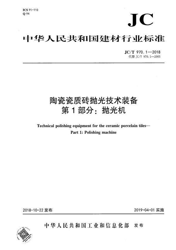 陶瓷瓷质砖抛光技术装备 第1部分:抛光机 (JC/T 970.1-2018)