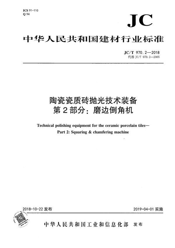陶瓷瓷质砖抛光技术装备 第2部分:磨边倒角机 (JC/T 970.2-2018)