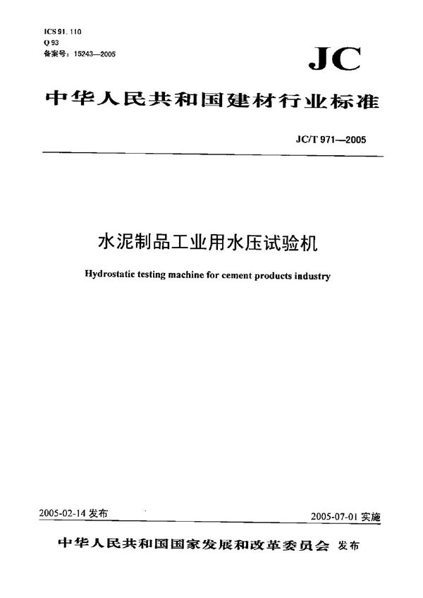 水泥制品工业用水压试验机 (JC/T 971-2005)