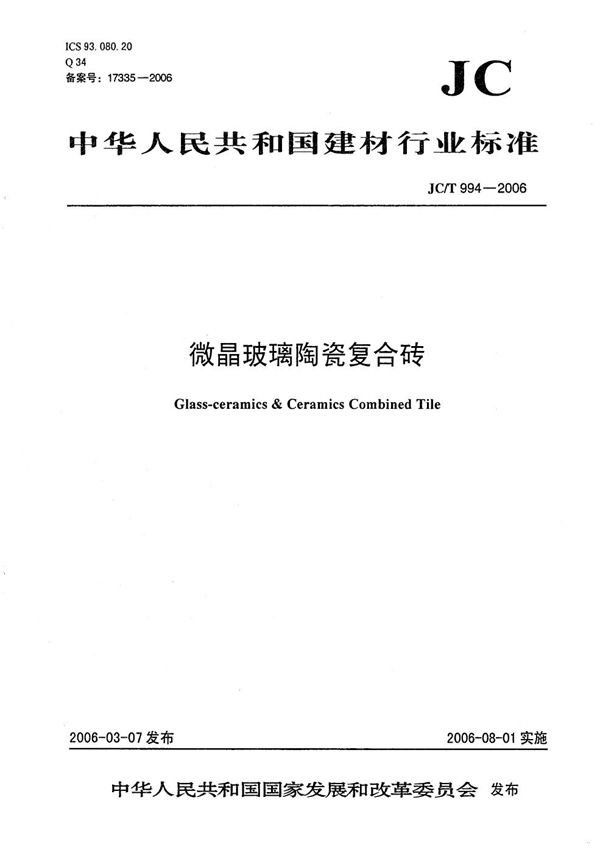 微晶玻璃陶瓷复合砖 (JC/T 994-2006)