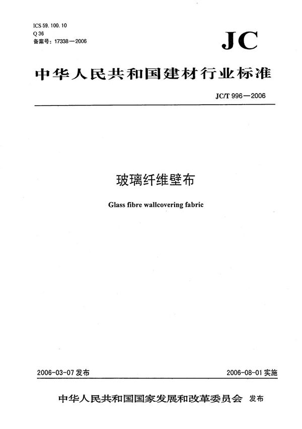 玻璃纤维布 (JC/T 996-2006)