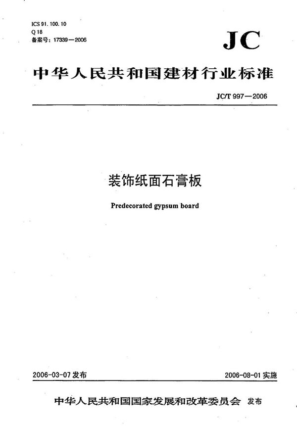 装饰纸面石膏板 (JC/T 997-2006)