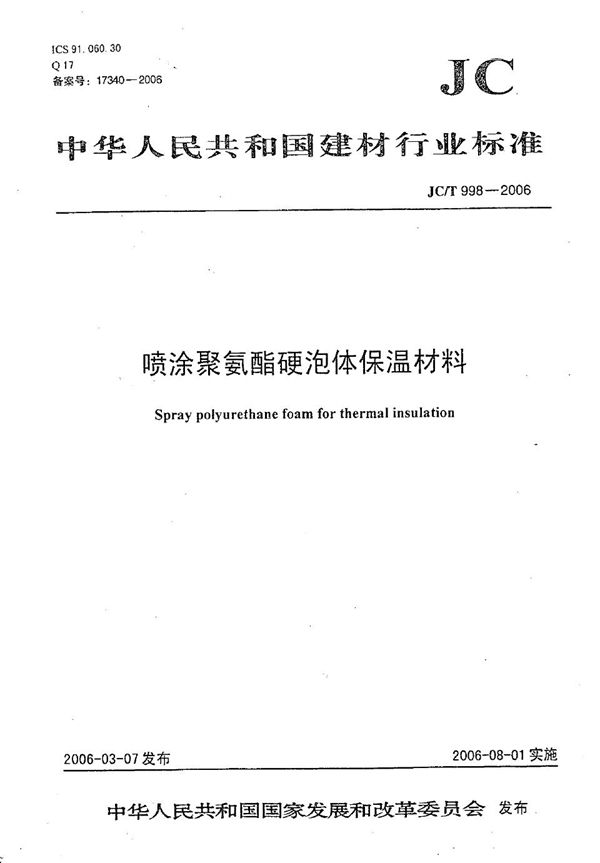 喷涂聚氨酯硬泡体保温材料 (JC/T 998-2006)
