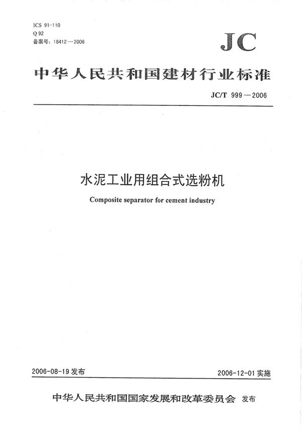 水泥工业用组合式选粉机 (JC/T 999-2006）