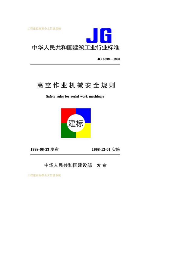 高空作业机械安全规则 (JG 5099-1998)