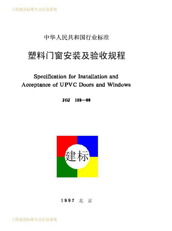 塑料门窗安装及验收规程 (JGJ 103-1996)