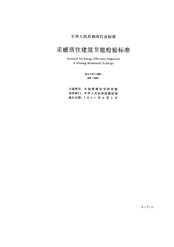 采暖居住建筑节能检验标准 (JGJ 132-2001)