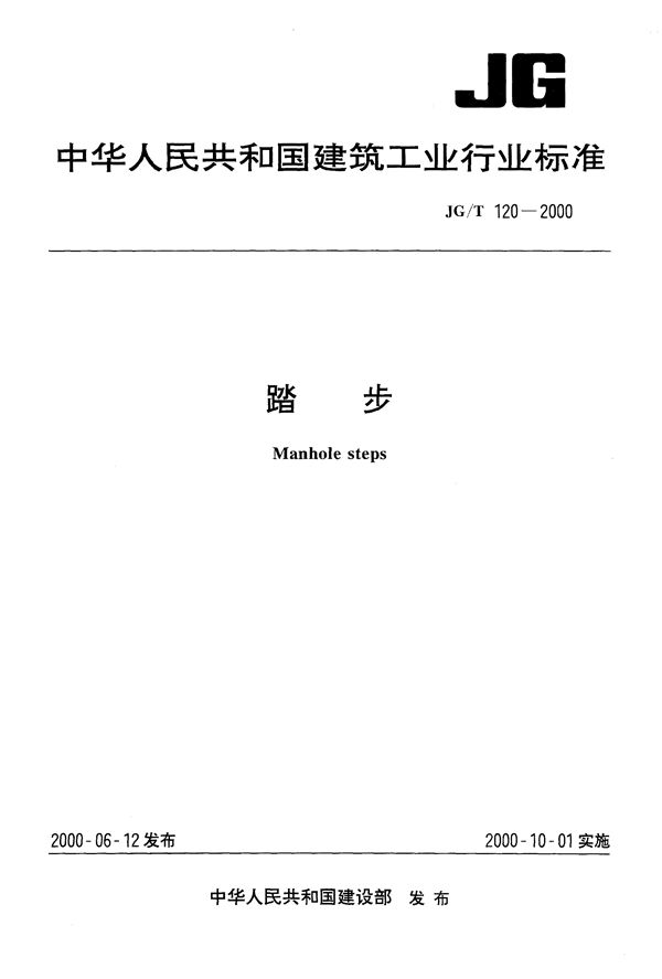 踏步 (JG/T 120-2000）