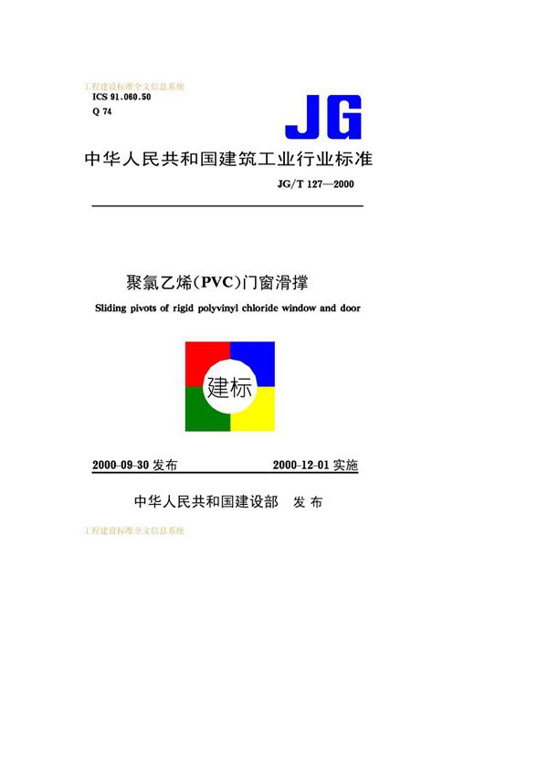 聚氯乙烯（PVC)门窗滑撑 (JG/T 127-2000）