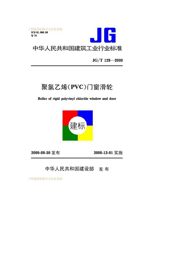 聚氯乙烯（PVC)门窗滑轮 (JG/T 129-2000）