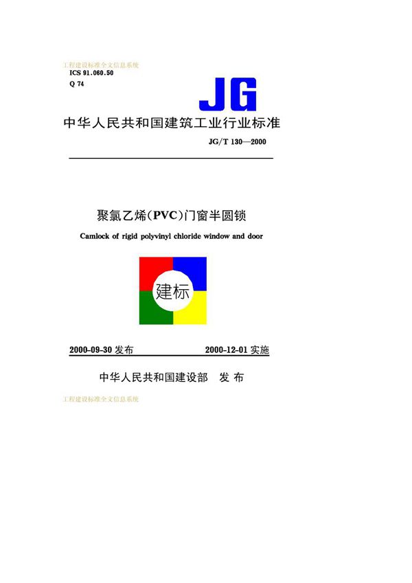 聚氯乙烯（PVC)门窗半圆锁 (JG/T 130-2000）