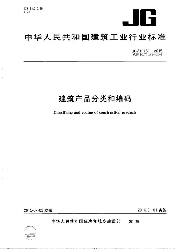 建筑产品分类和编码 (JG/T 151-2015）