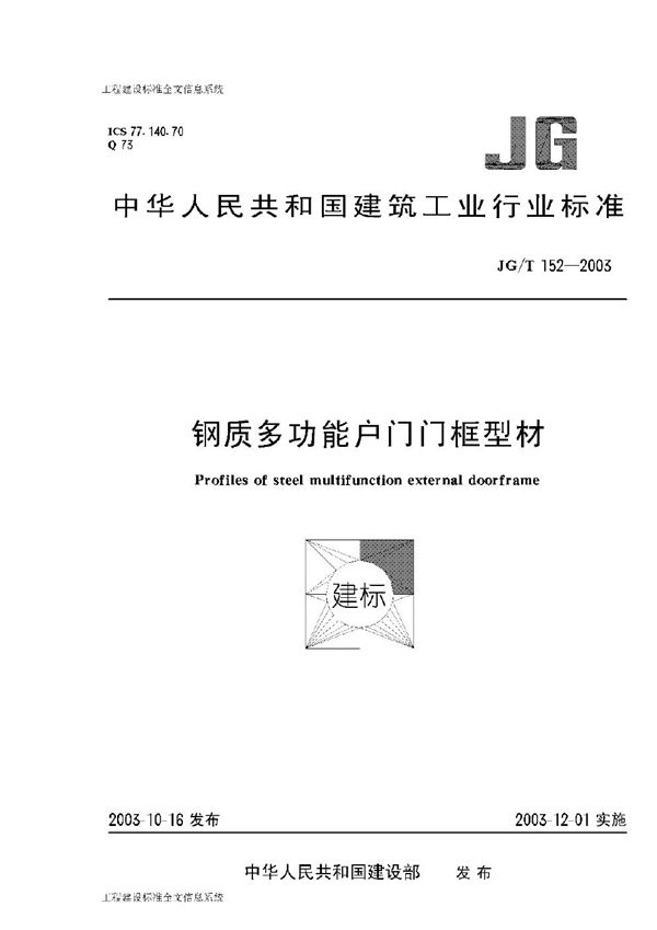 钢质多功能户门门框型材 (JG/T 152-2003)