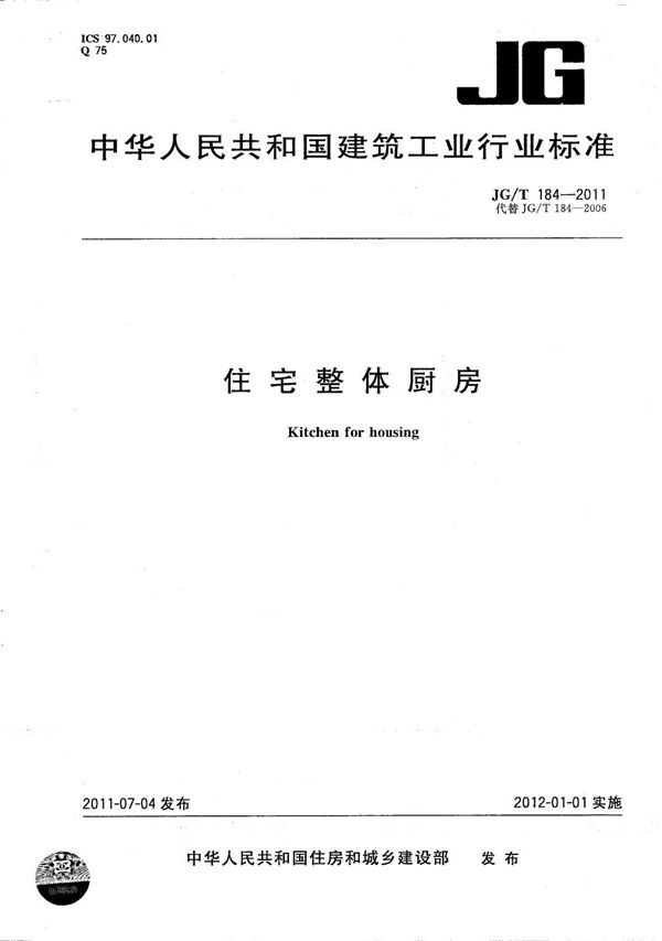 住宅整体厨房 (JG/T 184-2011）