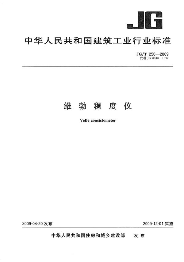 维勃稠度仪 (JG/T 250-2009）