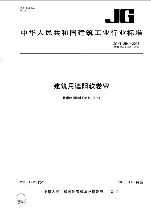 建筑用遮阳软卷帘 (JG/T 254-2015）