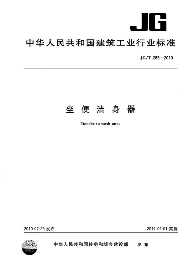 坐便洁身器 (JG/T 285-2010)