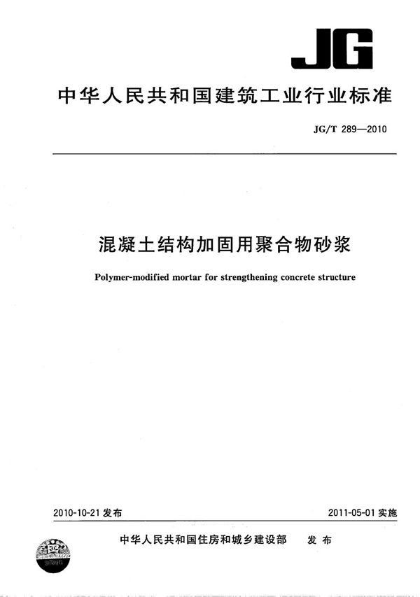 混凝土结构加固用聚合物砂浆 (JG/T 289-2010)