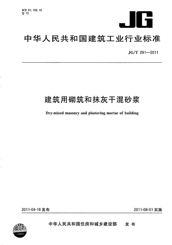建筑用砌筑和抹灰干混砂浆 (JG/T 291-2011）